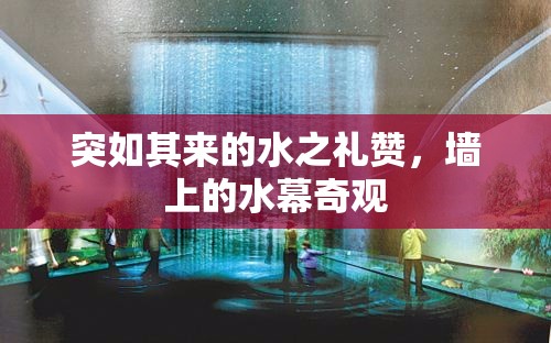 突如其來(lái)的水之禮贊，墻上的水幕奇觀