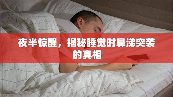 夜半驚醒，揭秘睡覺時(shí)鼻涕突襲的真相