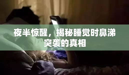 夜半驚醒，揭秘睡覺時(shí)鼻涕突襲的真相