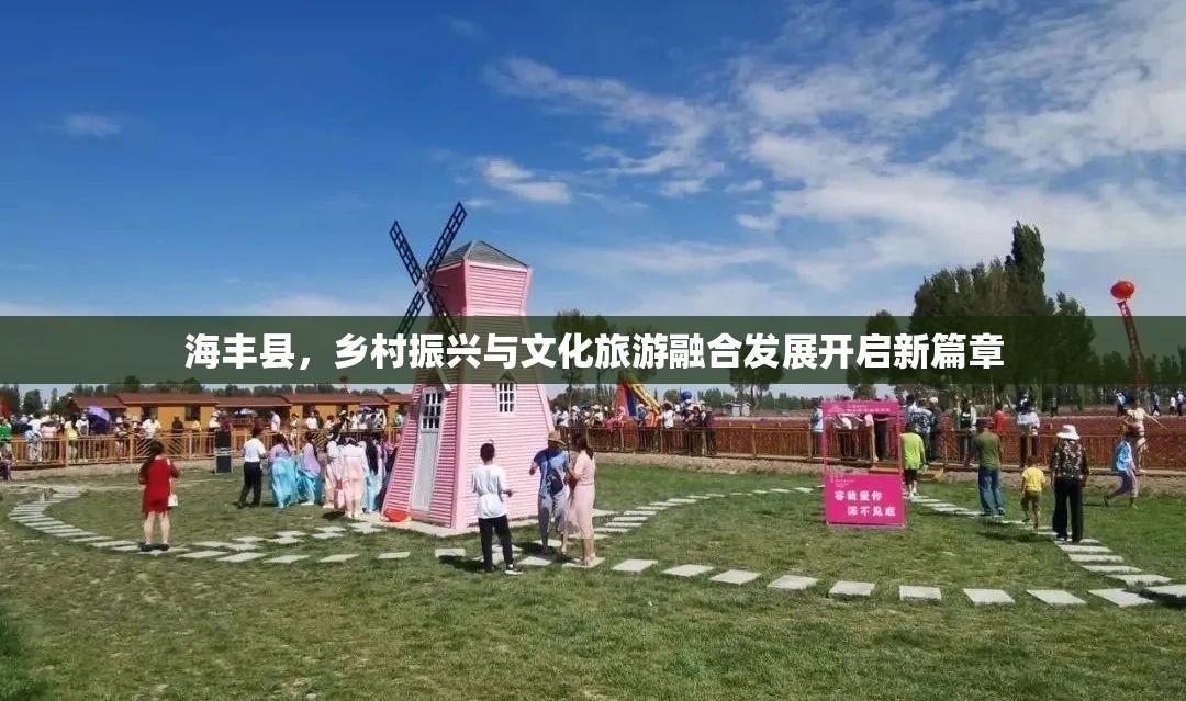海豐縣，鄉(xiāng)村振興與文化旅游融合發(fā)展開(kāi)啟新篇章