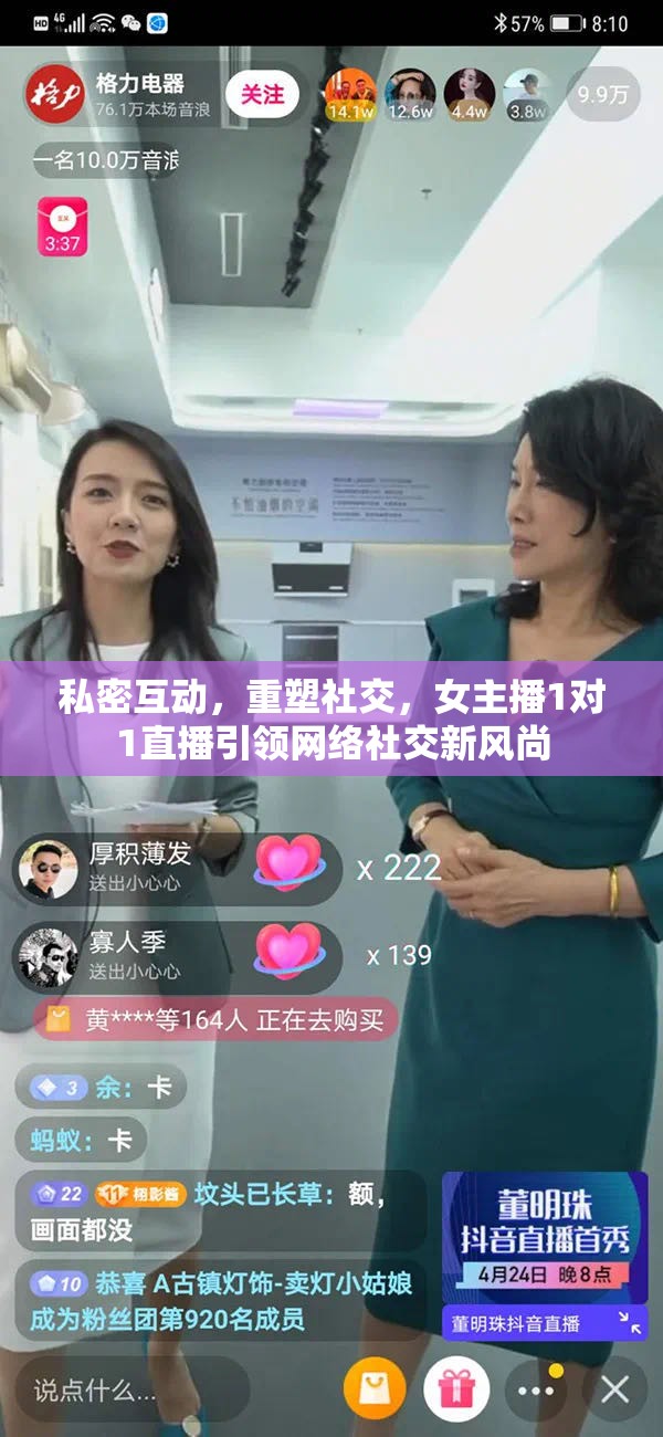 私密互動，重塑社交，女主播1對1直播引領(lǐng)網(wǎng)絡(luò)社交新風(fēng)尚