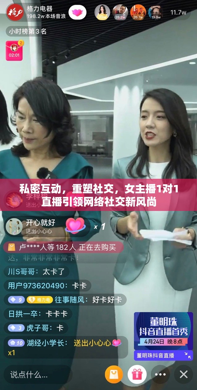 私密互動，重塑社交，女主播1對1直播引領(lǐng)網(wǎng)絡(luò)社交新風(fēng)尚