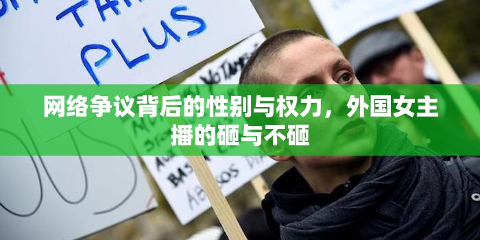 網(wǎng)絡(luò)爭議背后的性別與權(quán)力，外國女主播的砸與不砸