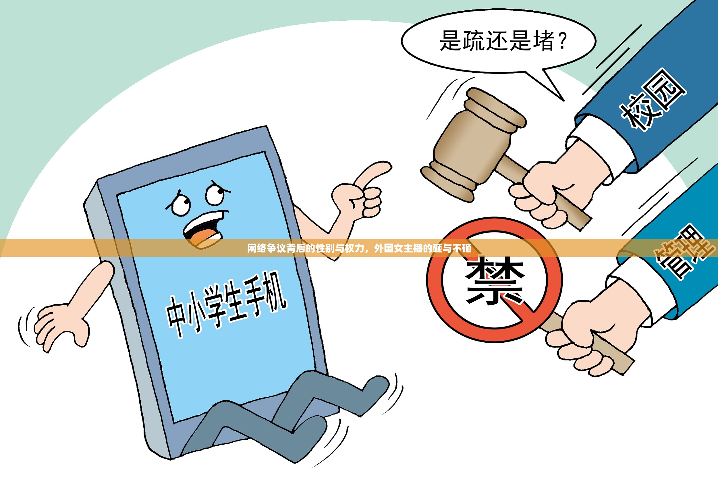 網(wǎng)絡(luò)爭議背后的性別與權(quán)力，外國女主播的砸與不砸