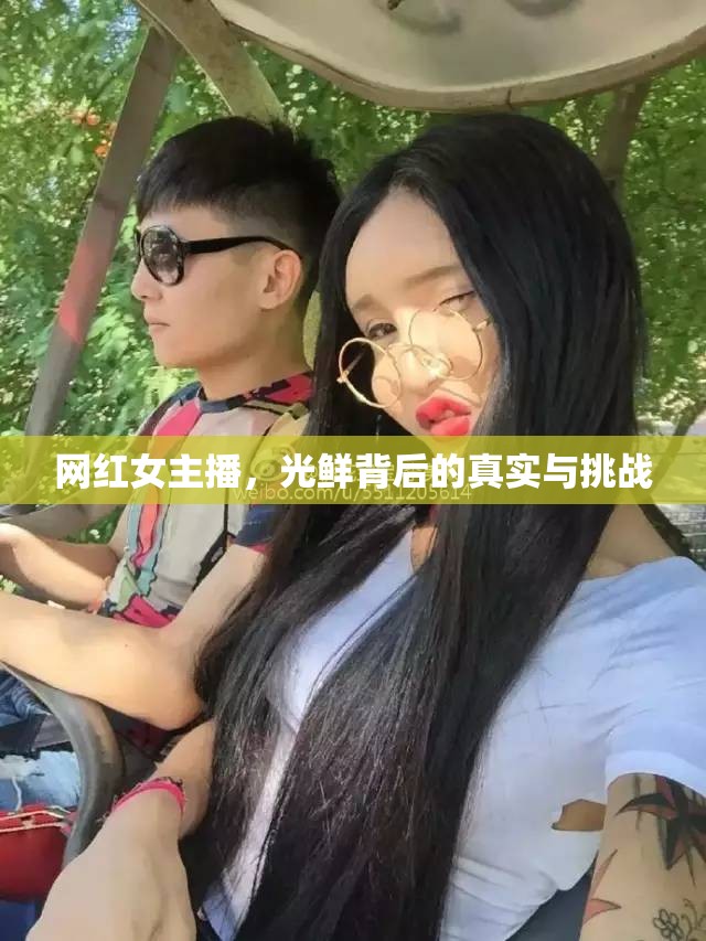 網(wǎng)紅女主播，光鮮背后的真實與挑戰(zhàn)