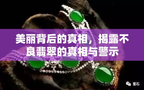 美麗背后的真相，揭露不良翡翠的真相與警示