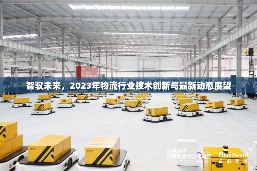 智馭未來(lái)，2023年物流行業(yè)技術(shù)創(chuàng)新與最新動(dòng)態(tài)展望