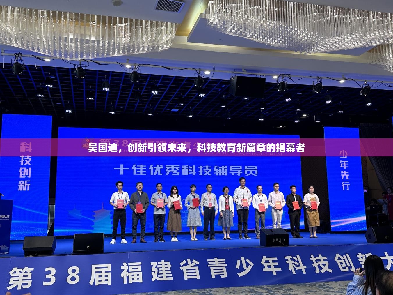 吳國(guó)迪，創(chuàng)新引領(lǐng)未來(lái)，科技教育新篇章的揭幕者