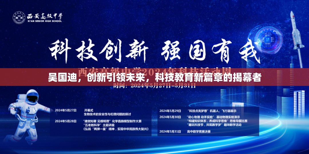 吳國(guó)迪，創(chuàng)新引領(lǐng)未來(lái)，科技教育新篇章的揭幕者