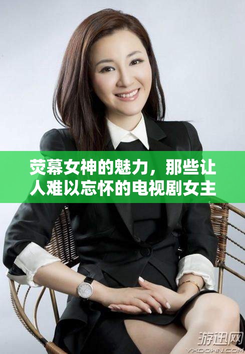 熒幕女神的魅力，那些讓人難以忘懷的電視劇女主播