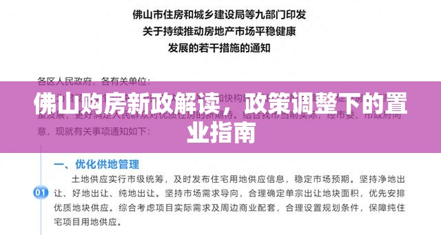 佛山購房新政解讀，政策調整下的置業(yè)指南