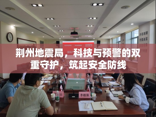 荊州地震局，科技與預(yù)警的雙重守護(hù)，筑起安全防線