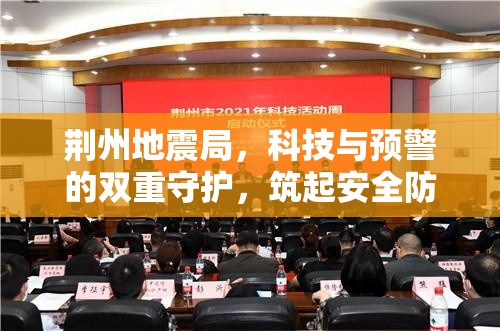 荊州地震局，科技與預(yù)警的雙重守護(hù)，筑起安全防線