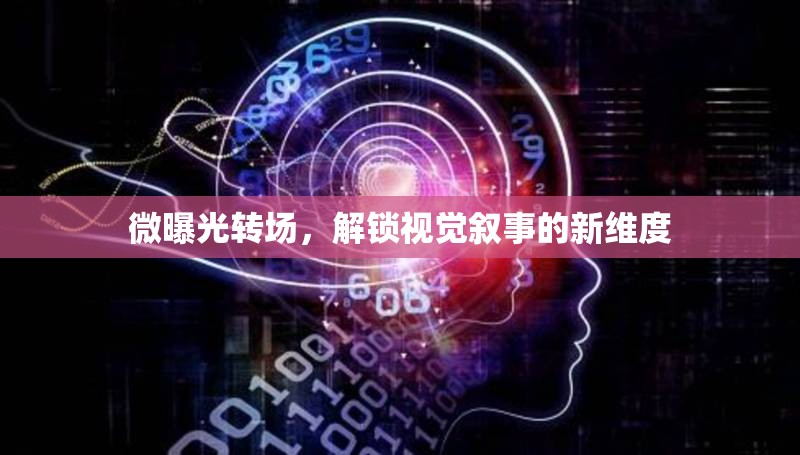 微曝光轉場，解鎖視覺敘事的新維度