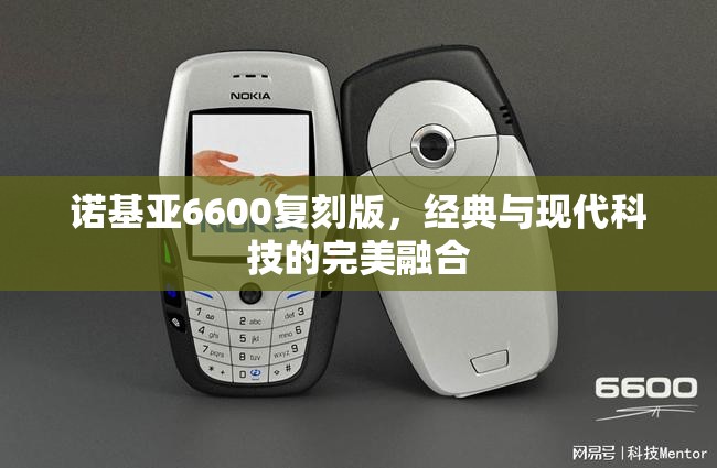 諾基亞6600復刻版，經典與現(xiàn)代科技的完美融合