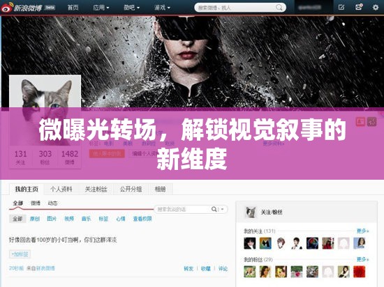 微曝光轉場，解鎖視覺敘事的新維度