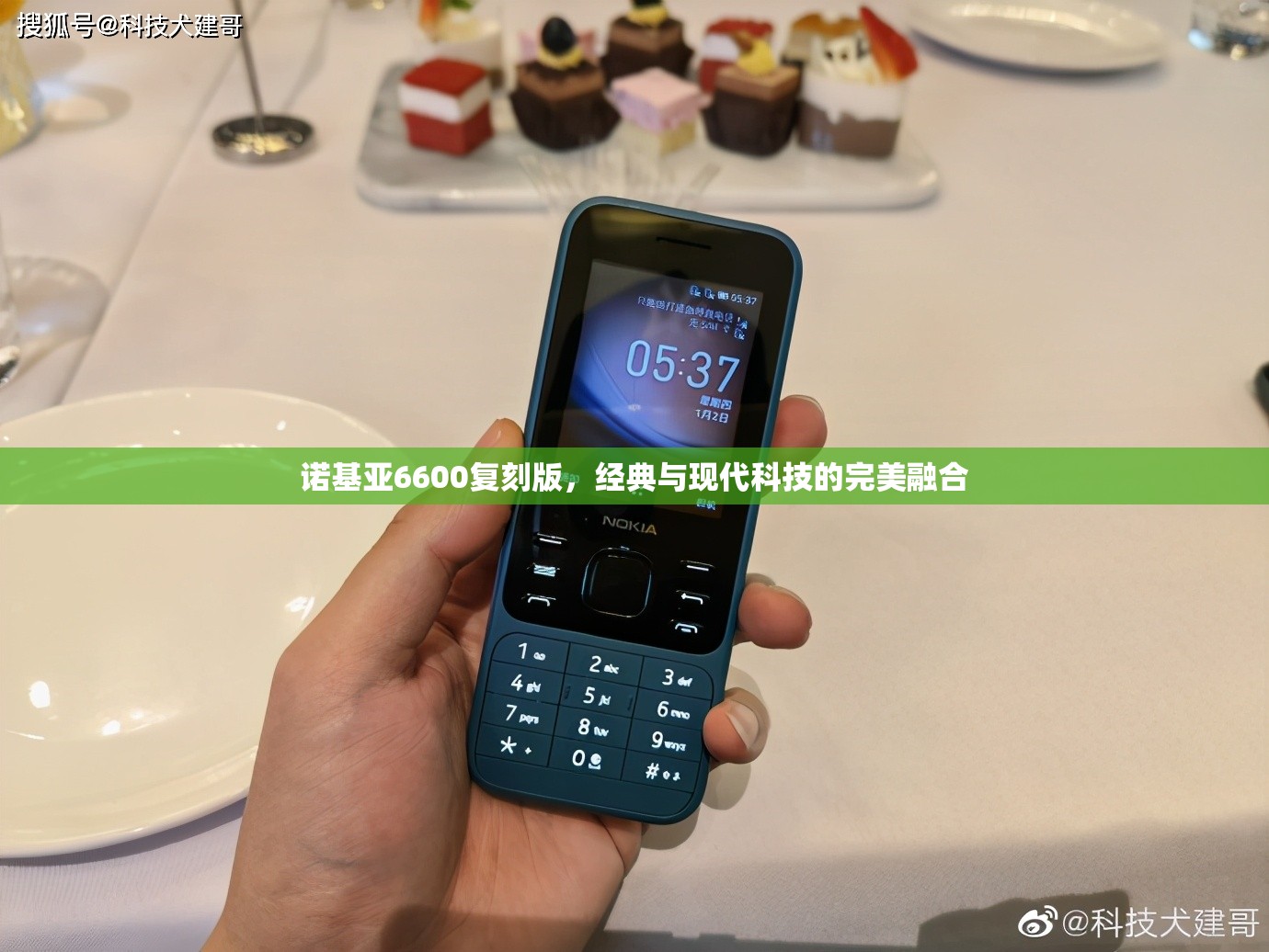 諾基亞6600復刻版，經典與現(xiàn)代科技的完美融合