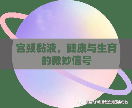 宮頸黏液，健康與生育的微妙信號(hào)