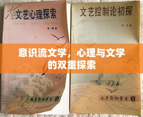 意識(shí)流文學(xué)，心理與文學(xué)的雙重探索
