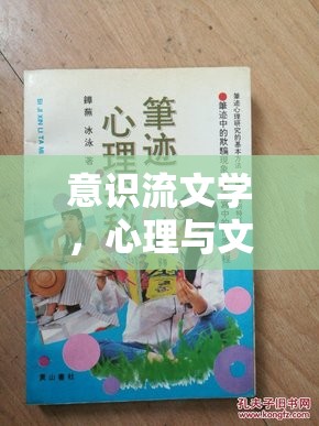 意識(shí)流文學(xué)，心理與文學(xué)的雙重探索