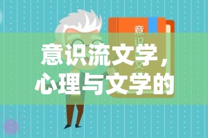 意識(shí)流文學(xué)，心理與文學(xué)的雙重探索