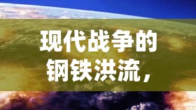 現(xiàn)代戰(zhàn)爭(zhēng)的鋼鐵洪流，坦克群與科技融合的震撼展示