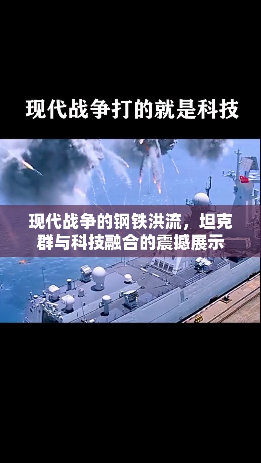 現(xiàn)代戰(zhàn)爭(zhēng)的鋼鐵洪流，坦克群與科技融合的震撼展示