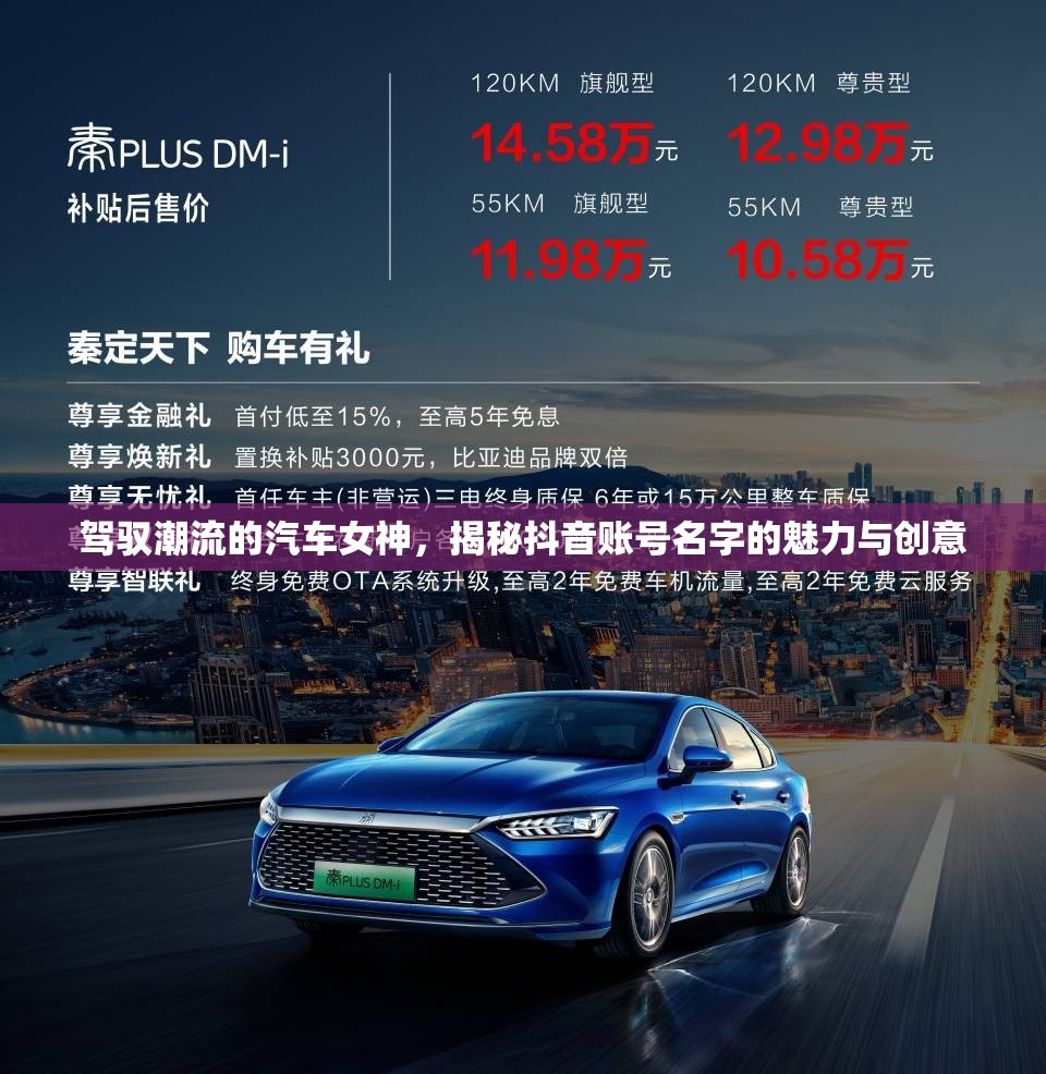 駕馭潮流的汽車女神，揭秘抖音賬號(hào)名字的魅力與創(chuàng)意