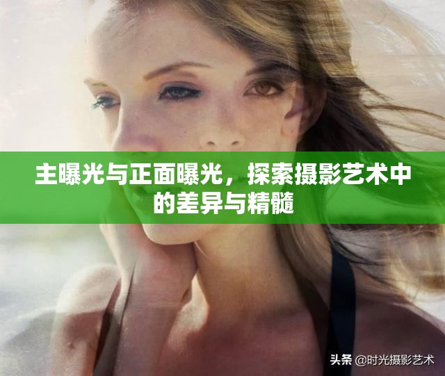 主曝光與正面曝光，探索攝影藝術(shù)中的差異與精髓