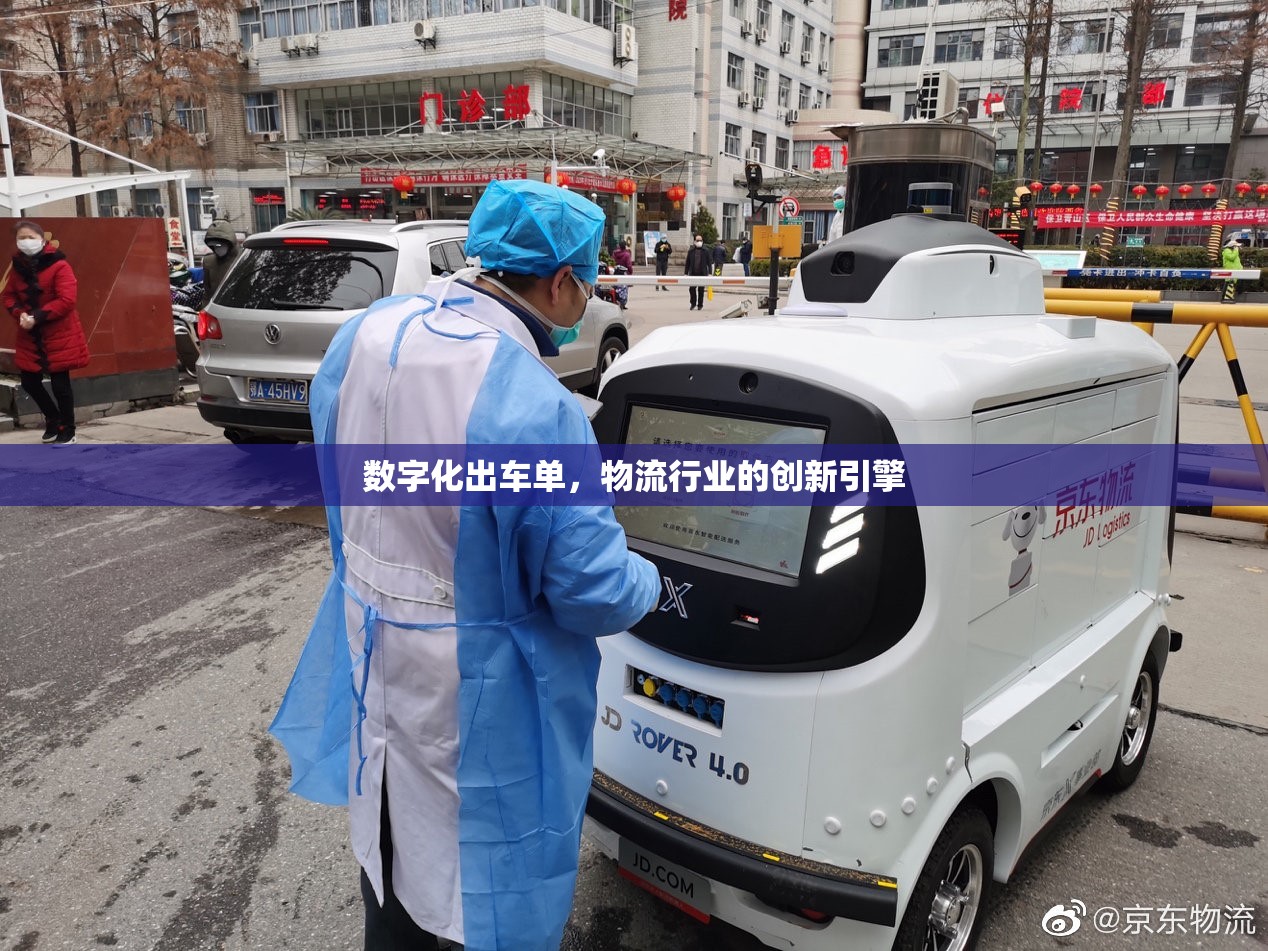 數(shù)字化出車單，物流行業(yè)的創(chuàng)新引擎