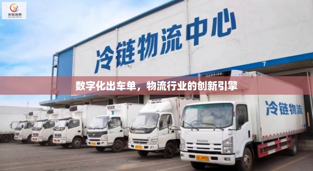 數(shù)字化出車單，物流行業(yè)的創(chuàng)新引擎