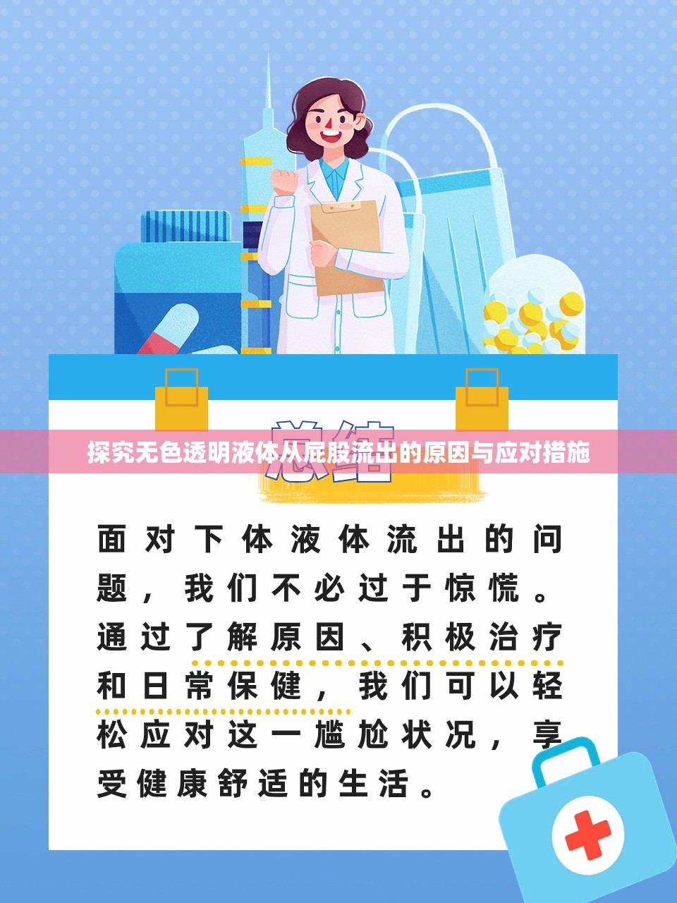 探究無(wú)色透明液體從屁股流出的原因與應(yīng)對(duì)措施
