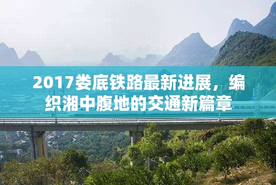 2017婁底鐵路最新進展，編織湘中腹地的交通新篇章