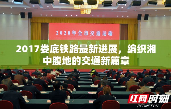 2017婁底鐵路最新進展，編織湘中腹地的交通新篇章