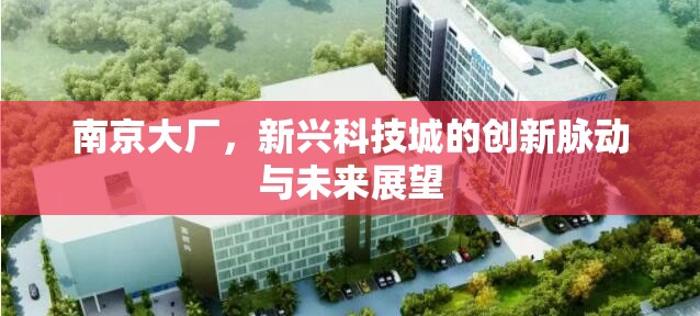 南京大廠，新興科技城的創(chuàng)新脈動(dòng)與未來(lái)展望
