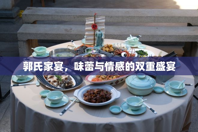郭氏家宴，味蕾與情感的雙重盛宴