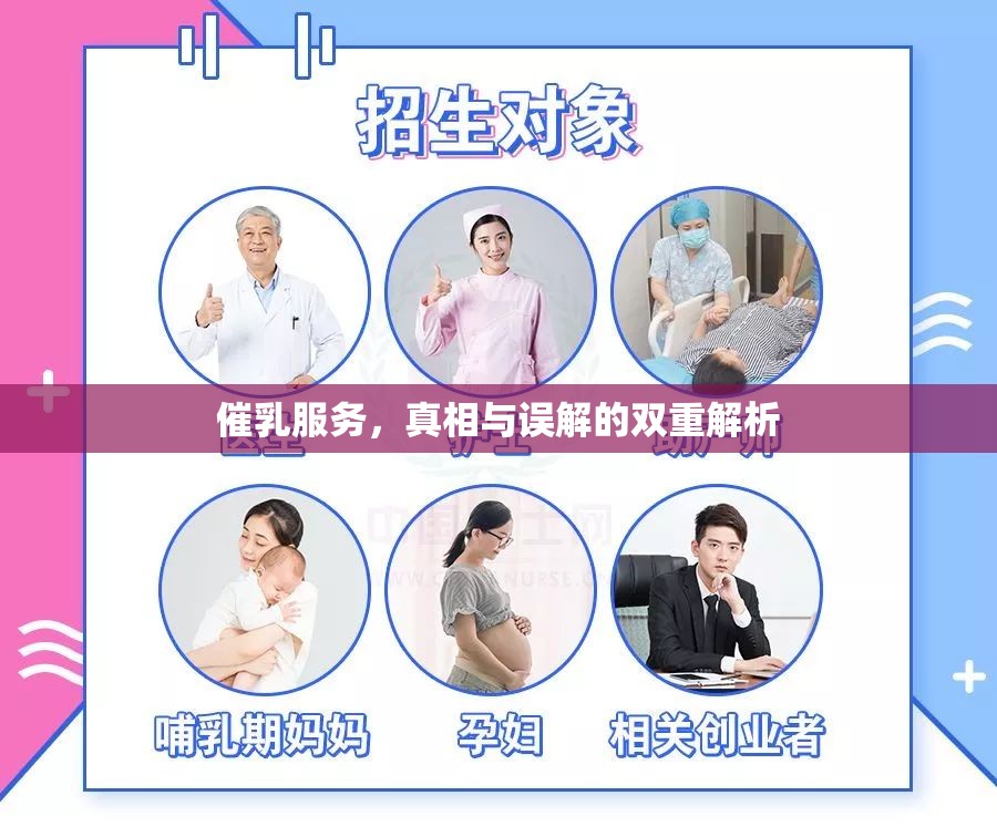 催乳服務(wù)，真相與誤解的雙重解析