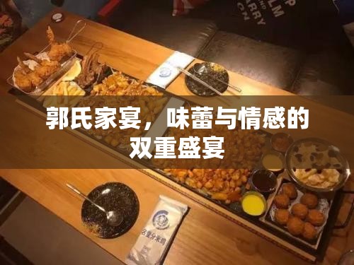 郭氏家宴，味蕾與情感的雙重盛宴