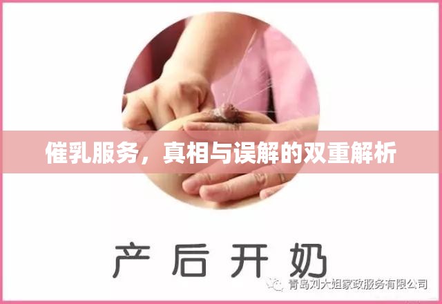 催乳服務(wù)，真相與誤解的雙重解析