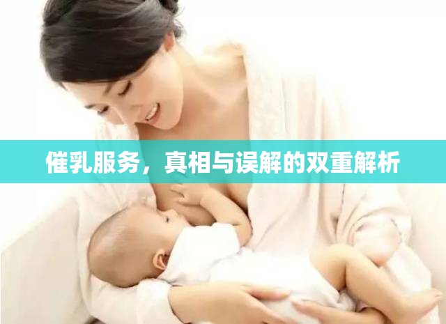 催乳服務(wù)，真相與誤解的雙重解析