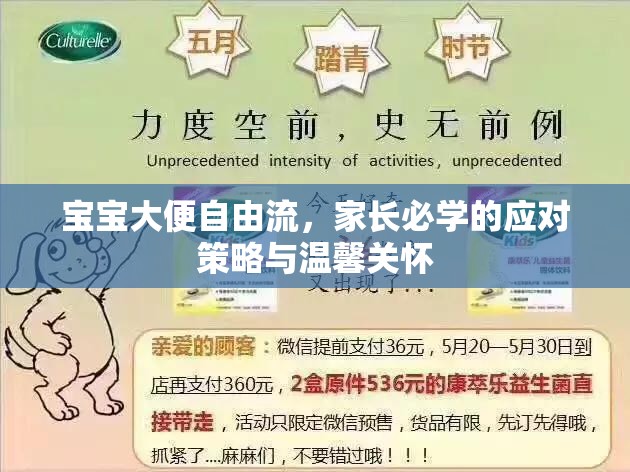 寶寶大便自由流，家長(zhǎng)必學(xué)的應(yīng)對(duì)策略與溫馨關(guān)懷