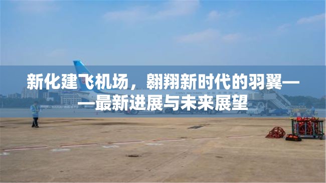 新化建飛機場，翱翔新時代的羽翼——最新進展與未來展望