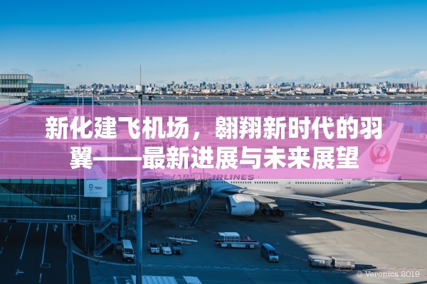 新化建飛機場，翱翔新時代的羽翼——最新進展與未來展望