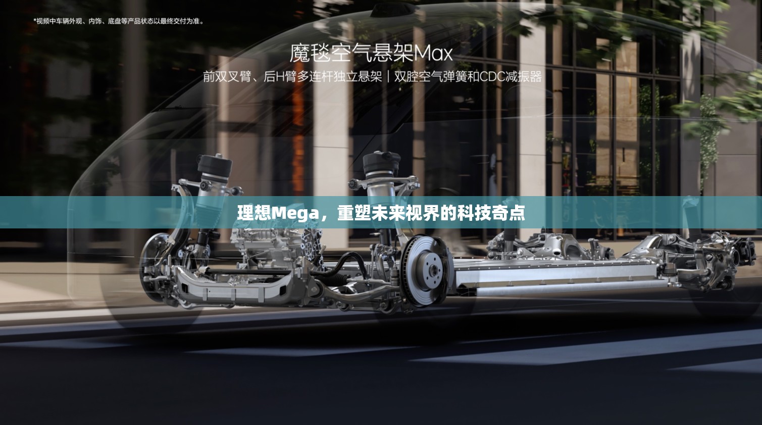 理想Mega，重塑未來視界的科技奇點(diǎn)