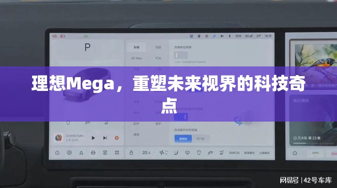 理想Mega，重塑未來視界的科技奇點(diǎn)