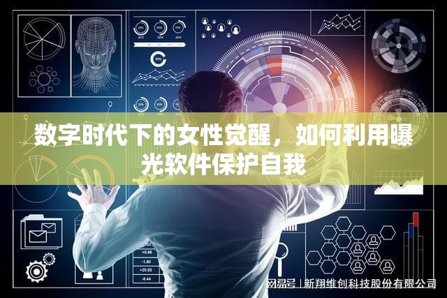 數(shù)字時(shí)代下的女性覺醒，如何利用曝光軟件保護(hù)自我