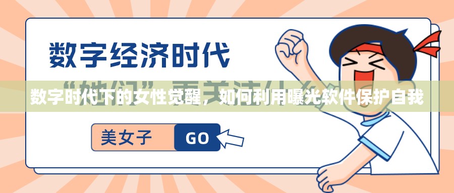 數(shù)字時(shí)代下的女性覺醒，如何利用曝光軟件保護(hù)自我