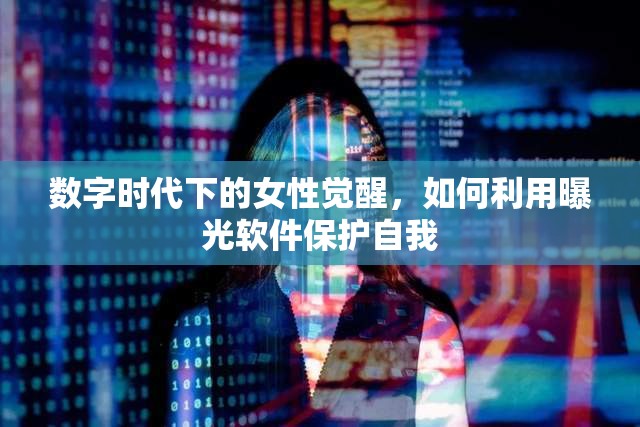 數(shù)字時(shí)代下的女性覺醒，如何利用曝光軟件保護(hù)自我