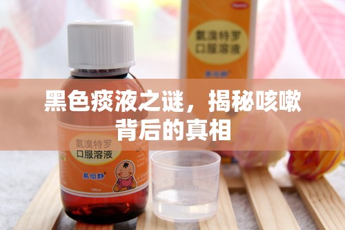 黑色痰液之謎，揭秘咳嗽背后的真相