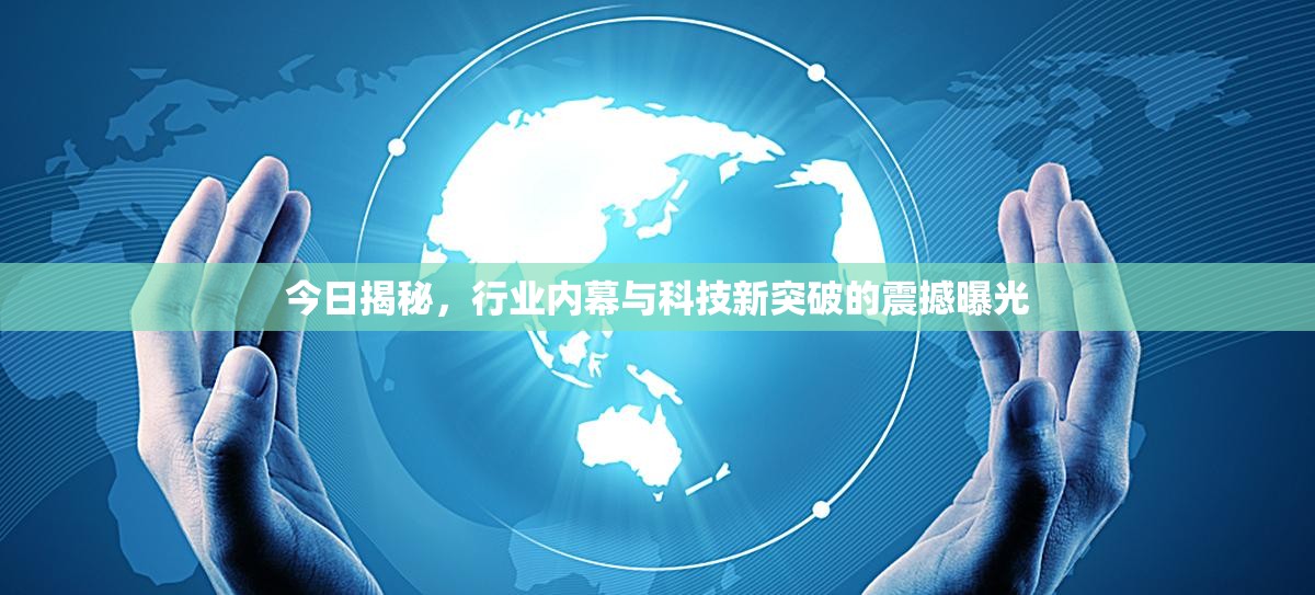 今日揭秘，行業(yè)內(nèi)幕與科技新突破的震撼曝光